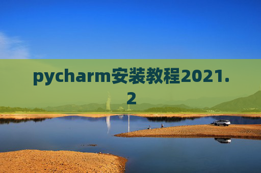pycharm安装教程2021.2