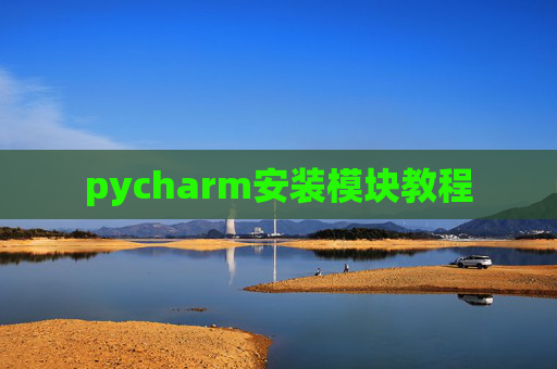 pycharm安装模块教程