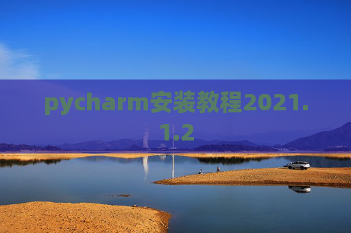 pycharm安装教程2021.1.2