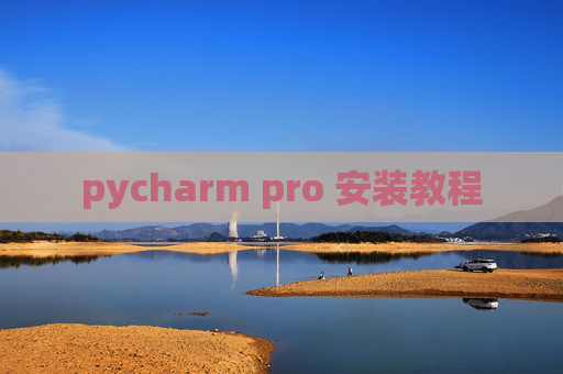 pycharm pro 安装教程