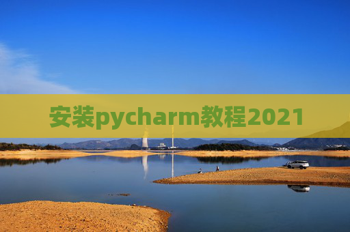 安装pycharm教程2021
