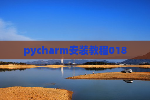 pycharm安装教程018